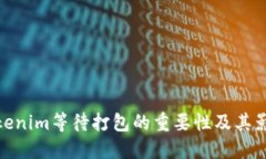 Tokenim等待打包的重要性及其影响