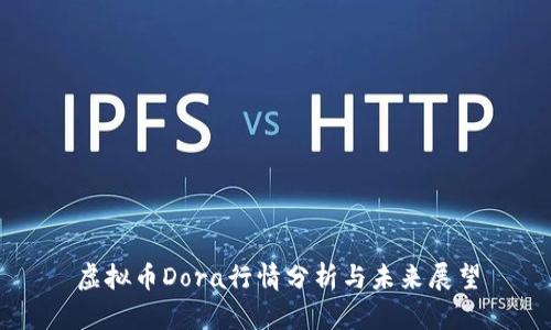 虚拟币Dora行情分析与未来展望