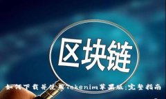 如何下载并使用Tokenim苹果版：完整指南