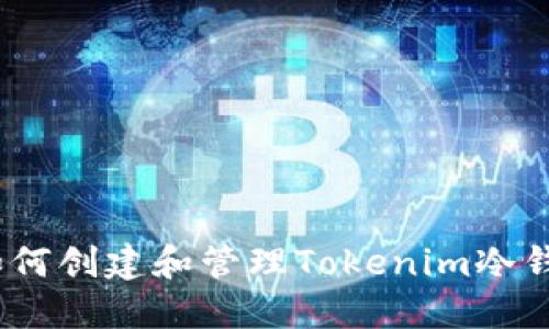 : 如何创建和管理Tokenim冷钱包？