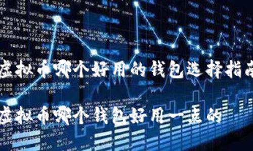 虚拟币哪个好用的钱包选择指南

虚拟币哪个钱包好用一点的