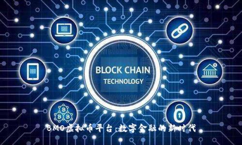 BMO虚拟币平台：数字金融的新时代