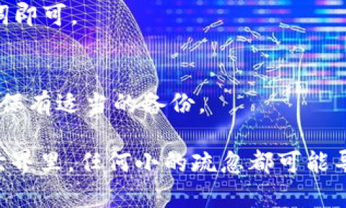 在数字货币和区块链领域，助记词（Mnemonic Phrase）是用于备份和恢复钱包的一组单词。对于使用Tokenim等加密钱包的用户来说，了解助记词的位置和安全性至关重要。以下是对帮助用户找到Tokenim助记词的详细介绍。

助记词的重要性

助记词是由一组随机生成的单词组成的，通常为12-24个单词不等。用户在创建加密钱包时，系统会生成这一组单词。助记词的主要作用是帮助用户在丢失或更换设备时，恢复钱包中的资产。由于加密货币的去中心化特性，一旦没有助记词，用户将无法再访问其钱包或资产。

如何查看Tokenim助记词

要查看Tokenim中的助记词，用户通常需要在创建钱包时注意提取。如果您已经创建了钱包并且仍能访问，您可以通过以下步骤找到助记词：

步骤一：打开Tokenim应用
首先，打开您的Tokenim应用。在主界面中，确保您已登录到您的账户。

步骤二：进入设置或安全选项
在应用界面中找到设置选项，通常这个选项以轮齿的图标表示。在设置菜单中，寻找“安全”或“备份”选项，很多时候助记词选项会被放在这里。

步骤三：查看助记词
在安全或备份选项中，您可能会看到“查看助记词”或“导出助记词”的按钮。点击这个选项，系统可能会要求您输入密码或进行生物识别验证以确保安全。在确认后，您将能够查看您的助记词。

步骤四：备份助记词
查看助记词后，强烈建议您将其妥善备份。可以手动记录下来，也可以使用密码管理工具进行安全存储。切勿将助记词保存在电子设备上，特别是连接互联网的设备上，以防被黑客窃取。

安全提示

助记词是一种极其敏感的信息，任何获得此助记词的人都可以无限制地访问关联的钱包和资产。因此，用户在处理助记词时须格外小心。
ul
    li始终在离线环境中存储助记词，不要通过电子邮件、社交媒体或云存储共享。/li
    li定期检查与钱包相关的安全设置，确保应用程序和设备是最新的。/li
    li考虑使用硬件钱包来增加安全性，硬件钱包通常会在链下保存密钥，远离互联网的攻击。/li
/ul

常见问题

1. 我忘记了我的助记词，如何找回？
   如果用户忘记了助记词，那么恢复钱包的几率非常小。如果没有助记词，就无法访问钱包。建议用户在创建钱包时务必将助记词进行妥善保存，防止忘记。

2. 助记词与私钥有什么区别？
   助记词是用于备份和恢复钱包的工具，而私钥是用户用来在区块链上签名交易的密钥。助记词可以通过特定算法生成私钥，因此助记词的安全性也是非常重要的。

3. 如何确保助记词的安全性？
   确保助记词的安全性最有效的方法是将其离线存储，可以手写在纸上或使用安全设备存储。尽量减少在网络上共享或保留助记词的机会。

4. 如果我遗失了Tokenim账户的设备，我该怎么办？
   如果您遗失了设备，您只需通过助记词在新的设备上重新创建钱包。进入应用时，选择“恢复钱包”选项，然后输入助记词即可。

5. Tokenim是否提供助记词恢复的帮助？
   Tokenim等大多数钱包应用程序不会提供助记词恢复的帮助，因其本质上是去中心化的。用户需要自行管理助记词，确保有适当的备份。

通过了解Tokenim助记词的查找和使用，用户可以更好地管理自己的数字资产，并提高数字安全性的意识。在加密货币的世界里，任何小的疏忽都可能导致巨大的损失，因此务必保持警觉并采取适当的安全措施。