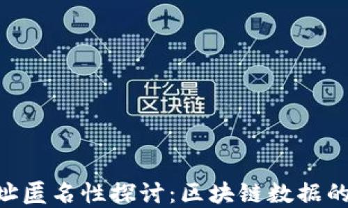 
Tokenim地址匿名性探讨：区块链数据的隐私与透明