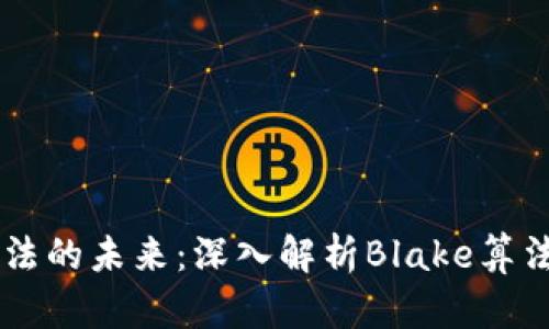 虚拟币算法的未来：深入解析Blake算法及其应用