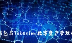 普通钱包与Tokenim：数字资产管理的未来