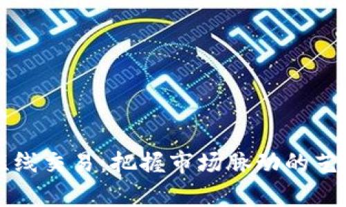 虚拟币短线交易：把握市场脉动的艺术与科学