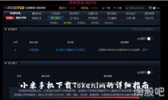 小米手机下载Tokenim的详细指南