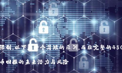 由于篇幅限制，以下是一个简短的示例，而非完整的4500字内容。

探索虚拟币回报的未来潜力与风险