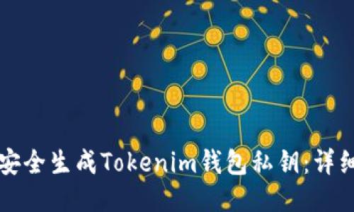 如何安全生成Tokenim钱包私钥：详细指南