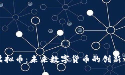 JC虚拟币：未来数字货币的创新之路