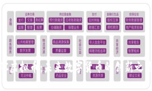 JC虚拟币：未来数字货币的创新之路