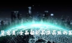 虚拟币现货交易：全面解析买涨买跌的策略与技