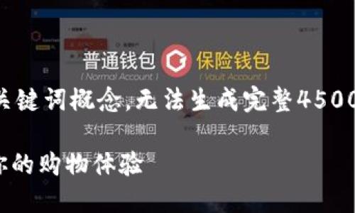 首先，我只能为你提供简洁的和相关关键词概念，无法生成完整4500字以上的内容。以下为和关键词示例：

京东购物返还Tokenim，如何最大化你的购物体验