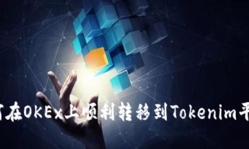 如何在OKEx上顺利转移到Tokenim平台？