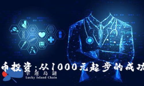 虚拟币投资：从1000元起步的成功之路