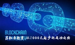 虚拟币投资：从1000元起步的成功之路