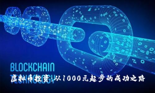 虚拟币投资：从1000元起步的成功之路