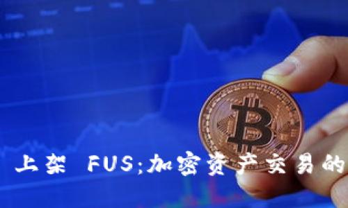 TokenIM 上架 FUS：加密资产交易的全新机遇