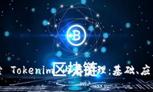深入探索 Tokenim 内存管理：基础、应用与性能