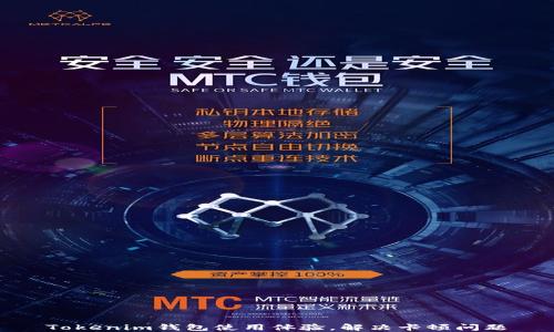 
Tokenim钱包使用体验，解决卡顿问题