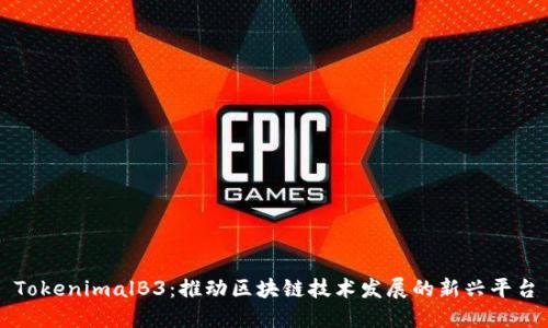 TokenimalB3：推动区块链技术发展的新兴平台