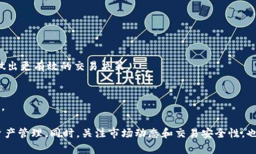    火币交易所的Tokenim到账时间解析  / 

 guanjianci  火币, Tokenim, 交易所,  cryptocurrency, 币安  /guanjianci 

随着加密货币的快速发展，许多交易所相继推出各类数字资产和代币，用户在选择交易平台时，传输速度和到账时间成为了重要的考量因素之一。火币交易所作为全球知名的加密货币交易平台，其Tokenim代币也逐渐受到了用户的关注。本文将详细介绍火币交易所的Tokenim到账时间，并探讨其背后的技术机制以及影响因素。

1. 火币交易所介绍

火币成立于2013年，总部设在新加坡，是一家全球领先的数字资产交易平台。火币为用户提供多种数字货币的交易服务，包括比特币、以太坊、瑞波币等主流加密货币，以及各类创新的Token代币。在火币，用户除了可以进行数字资产的买入卖出外，还可以进行数字资产的存储与转账。

作为一个开放式的交易平台，火币也为用户提供了相应的API接口，以便于开发者进行二次开发和创建自己的交易应用。火币的稳定性和安全性使其逐渐吸引了大量用户，并在业界内外积累了较高的信誉。

2. Tokenim是什么?

Tokenim是火币交易所推出的一种新的数字代币，作为火币生态系统的一部分，Tokenim旨在为用户提供更好的交易体验和激励机制。用户可以通过购买和持有Tokenim获得额外的交易手续费折扣、参与平台治理以及享受其他会员权益。

Tokenim的发行遵循ERC-20标准，这使得其兼容性相对较好，用户可以方便地在多个平台和钱包之间进行转账和管理。同时，Tokenim的流通机制使得其在火币平台的价值逐渐得到认可，吸引大量投资者的关注。

3. Tokenim的到账时间

Tokenim的到账时间主要受到网络繁忙程度、交易确认时间和火币的内部处理效率影响。用户在火币进行Tokenim的转账后，通常会经历以下几个步骤：

首先，用户发起转账请求。当用户在火币上确认转账并提交交易后，交易请求会被打包进区块并发送到以太坊网络进行确认。一般情况下，在以太坊网络上，快速确认一笔交易需要5-10分钟，但在网络拥堵时，可能需要更长时间。

其次，在转账交易被确认后，火币会进行内部检索，确认该笔交易的有效性及到账情况。通常情况下，这一过程是相对迅速的，但若网络流量较大或transactions量超出处理能力，则可能导致延迟。

最后，用户在其账户中看到Tokenim到账的时间，这一过程通常在上述步骤完成后约15-30分钟。综合考虑，Tokenim的到账时间通常在10分钟到1小时之间，具体时间会因实际操作情况有所波动。

4. 影响Tokenim到账时间的因素

1. 网络拥堵：以太坊网络的拥堵情况对Tokenim的到账时间影响显著。每个区块的处理能力有限，当大量交易同时涌入网络时，有些交易需要排队等待确认，导致延迟。

2. 对应的交易费用：用户在转移Tokenim时，所设置的交易费用（Gas费）也会影响到账时间。Gas费用越高，矿工优先处理该交易的概率越高，因此用户在转账时适当提高Gas费用有助于加快到账速度。

3. 火币的内部流程：火币内部的交易确认机制也会对到账速度产生影响。若火币平台因为内部技术问题或维护导致处理速度减缓，会显著增大到账时间。

4. 交易量：特定时间段内用户的高频交易请求可能造成整体处理效率下降，从而使得Tokenim的到账时间延长。一般情况下，在市场波动较大的时期，用户应准备好可能的到账延迟情况。

5. 用户操作：用户在进行转账时的操作失误（如错误的接收地址）也可能导致交易失败，从而影响到账时间。如果交易失败，用户需要重新发起转账。

5. 用户如何提高Tokenim到账速度

1. 提高Gas费用：用户在进行Tokenim转账时，设置合理的Gas费用是提升到账速度的有效方法。可以根据当前网络拥堵程度查阅相应的Gas费用推荐，确保自己的交易能被优先处理。

2. 避免高峰期：选择在网络流量较低的时段进行转账，例如周末或深夜，可以提高Transaction的确认速度。避免在市场波动剧烈时发起交易，通常会导致网络等待时间的延长。

3. 密切监控交易状态：用户在进行Tokenim转账后，应时刻注意交易的状态。如果发现交易长时间未确认，可通过区块链浏览器（如Etherscan）查看交易信息，以确认是否需要重新操作。

4. 确保信息正确：在发起转账时，仔细核对接收地址及数量，以免操作失误导致交易未能成功，浪费时间再重发。

5. 尝试使用其他平台：如果火币间歇性出现技术问题，用户可以考虑将Tokenim转账到其他支持ERC-20标准的交易平台进行操作。有时不同平台的处理时效会有所差别。

可能相关的问题

问题1：为什么火币交易所的Tokenim会出现到账延迟？
火币交易所的Tokenim到账延迟可能由多种因素引起，包括网络拥堵、处理费用设置、火币内部审核流程等。用户需要了解这些因素并采取相应措施以降低延迟的可能性。

问题2：在火币提现Tokenim需要多长时间？
提现到其他地址的Tokenim通常需要经过交易验证，整个过程可能需要10分钟到1小时不等，具体时间与网络状态、设置的Gas费用等均有关系。

问题3：火币Tokenim的安全性如何？
火币交易所采取了多重安全措施来保障Tokenim及其他资产的安全性，但用户也应加强自身的安全意识，例如使用强密码、开启二次验证等。

问题4：Tokenim的市场行情怎看？
对于投资者来说，了解Tokenim的市场行情是非常重要的。用户可以通过火币平台查看Tokenim的行情数据，关注其价格走势和市场动态，以做出更有效的交易决策。

问题5：如何在火币平台有效管理Tokenim？
用户在火币管理Tokenim时，可以自由进行交易、存储和转账，但需定期查看账户安全、交易历史以及及时管理资产配置，以提高资金使用效率。

综上所述，了解Tokenim的到账时间和相关机制，以及影响到账时间的各种因素，可以帮助用户更好地在火币交易平台中进行有效的交易和资产管理。同时，关注市场动态和交易安全性，也是用户能否顺利参与数字货币投资的重要因素。希望本文能够为用户提供帮助，促进其在火币平台的良好交易体验。