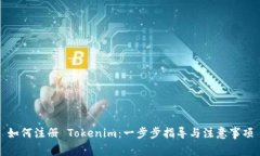 如何注册 Tokenim：一步步指导与注意事项