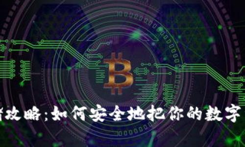 : 虚拟币存储攻略：如何安全地把你的数字资产放入钱包