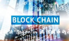 如何解决 Tokenim 无法提币的问题