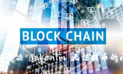 如何解决 Tokenim 无法提币的问题