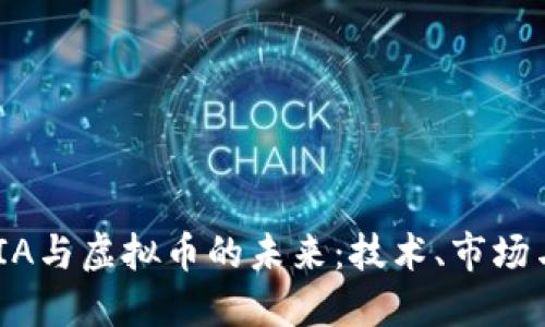 NVIDIA与虚拟币的未来：技术、市场与挑战