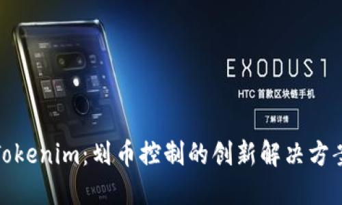 Tokenim：划币控制的创新解决方案