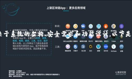 在网页或任何应用程序的设计与开发中，是否需要使用token（令牌）主要取决于系统的架构、安全需求和功能设计。以下是讨论这个问题的详细内容，包括相关的关键词和五个可能相关的问题的讨论。



Token在现代应用程序中的重要性探讨