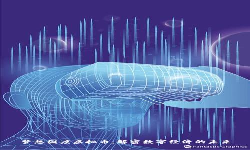 梦想国度虚拟币：解密数字经济的未来