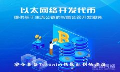 安全备份Tokenim钱包私钥的方法