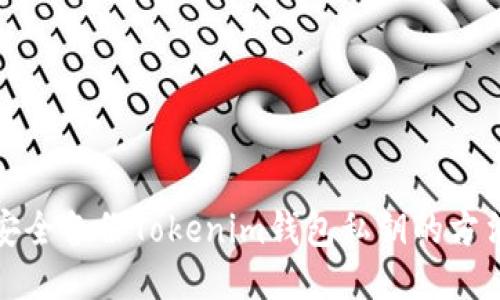 安全备份Tokenim钱包私钥的方法