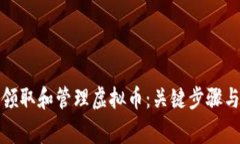 如何安全领取和管理虚拟币：关键步骤与注意事