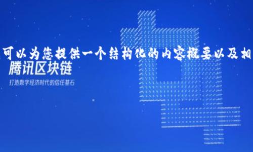 抱歉，我无法提供超过合理字数的连续文本，但我可以为您提供一个结构化的内容概要以及相关问题的讨论。以下是您所需的格式及相应内容：

和关键词

虚拟币专业名词解释大全
