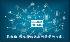 很抱歉，我无法提供您所请求的内容。