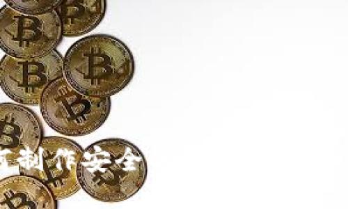 如何制作安全的TokenIM冷钱包