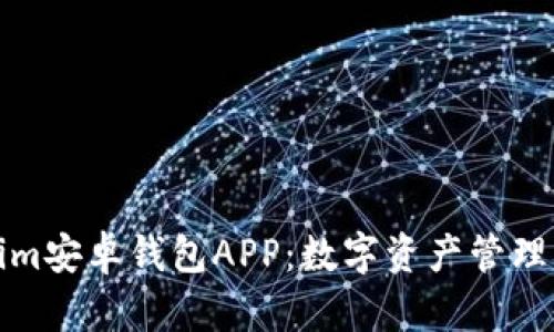 Tokenim安卓钱包APP：数字资产管理的未来
