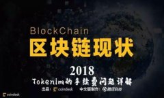 Tokenim的手续费问题详解