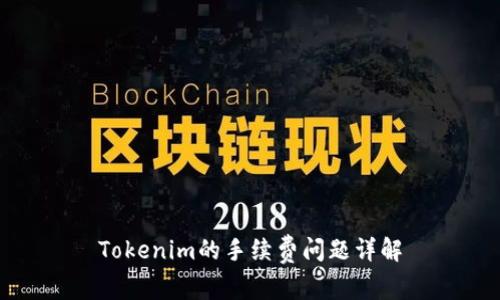 Tokenim的手续费问题详解