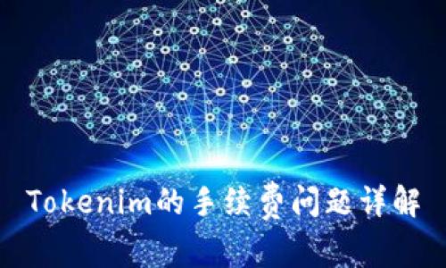 Tokenim的手续费问题详解