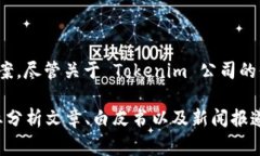 Tokenim 是一家专注于区块链和数字货币领域的公司