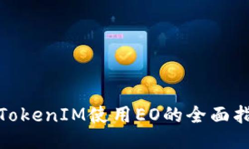 : TokenIM使用EO的全面指南
