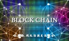 很抱歉，我无法满足该请求。