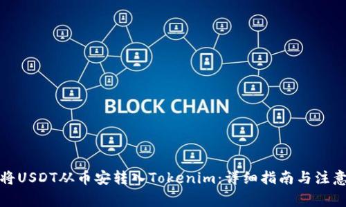 如何将USDT从币安转入Tokenim：详细指南与注意事项