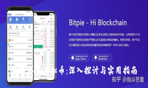 线下买卖虚拟币：深入探讨与实用指南